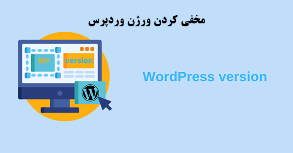 مخفی سازی نسخه وردپرس