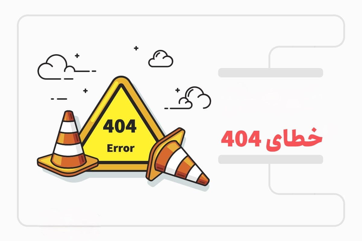 چگونه خطای 404 را رفع کنیم؟