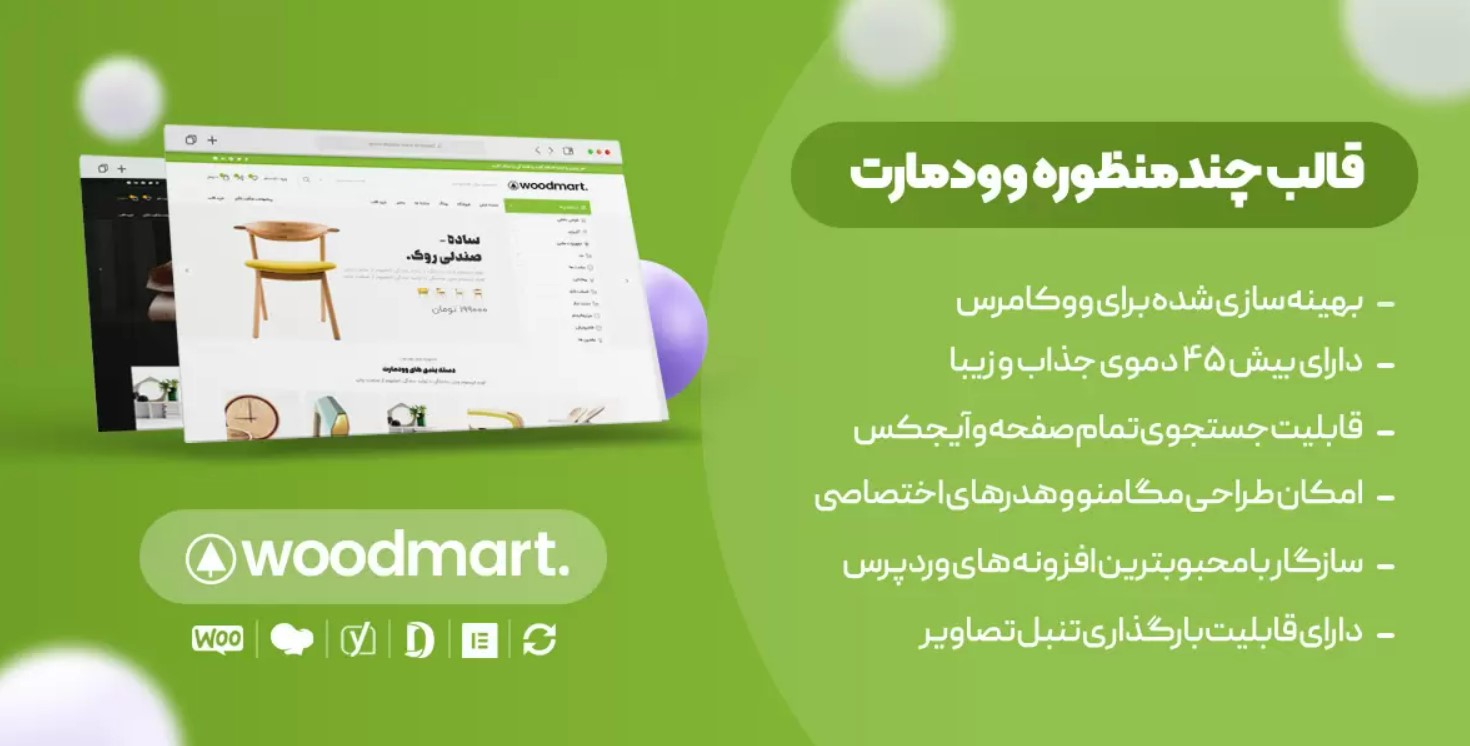 ویژگیهای قالب وودمارت