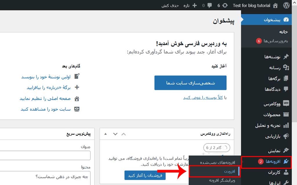 نحوه نصب افزونه در وردپرس