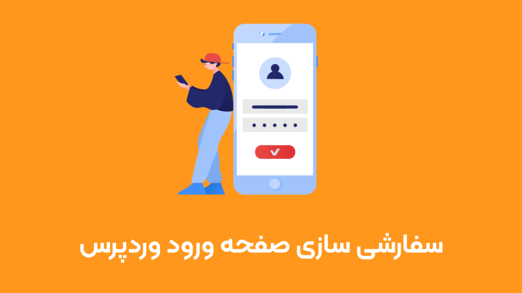افزونه سفارشی سازی وردپرس