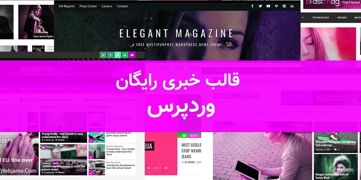 بهترین قالب خبری وردپرس چیست؟