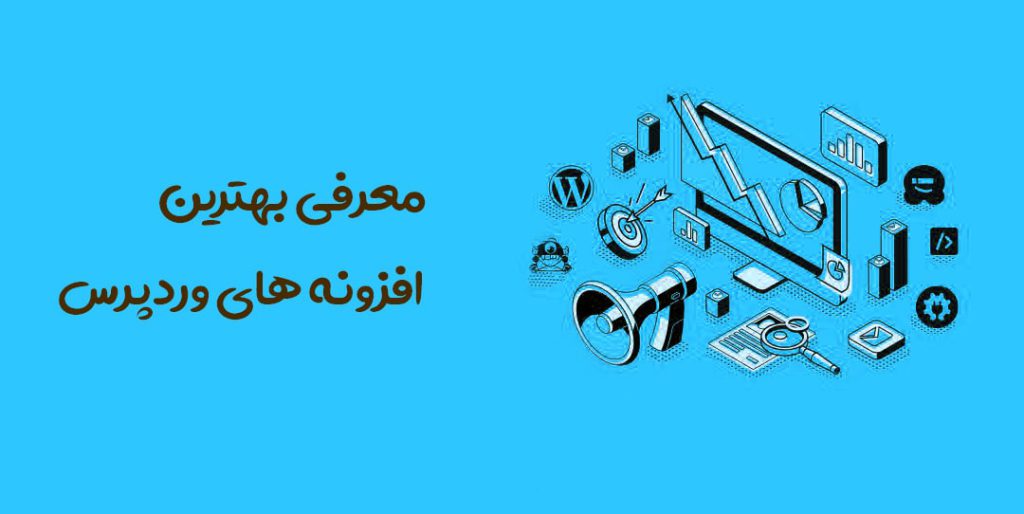 برترین افزونه های وردپرس چیست؟