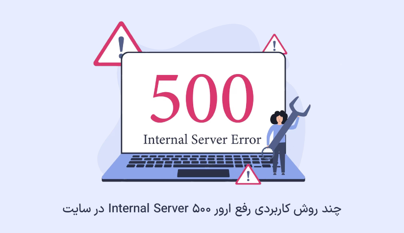 نکاتی که باید رعایت شوند در ارور Http error 500 چیست؟